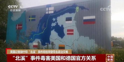 美记者爆料北溪事件视频,美记者揭秘神秘视频揭示真相”  第3张